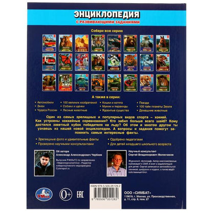 Хоккей. Энциклопедия А4. 197х255мм, 48 стр.мелов. бумага, тв. переплет, фольга. Умка в кор.15шт