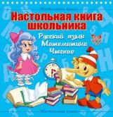 Настольная книга школьн.Русский язык.Матем.Чтение