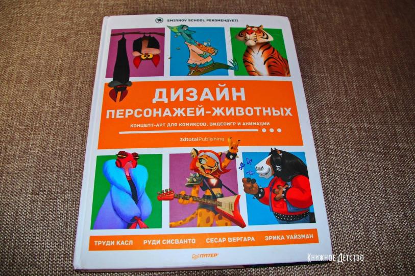 Дизайн персонажей-животных. Концепт-арт для комиксов, видеоигр и анимации