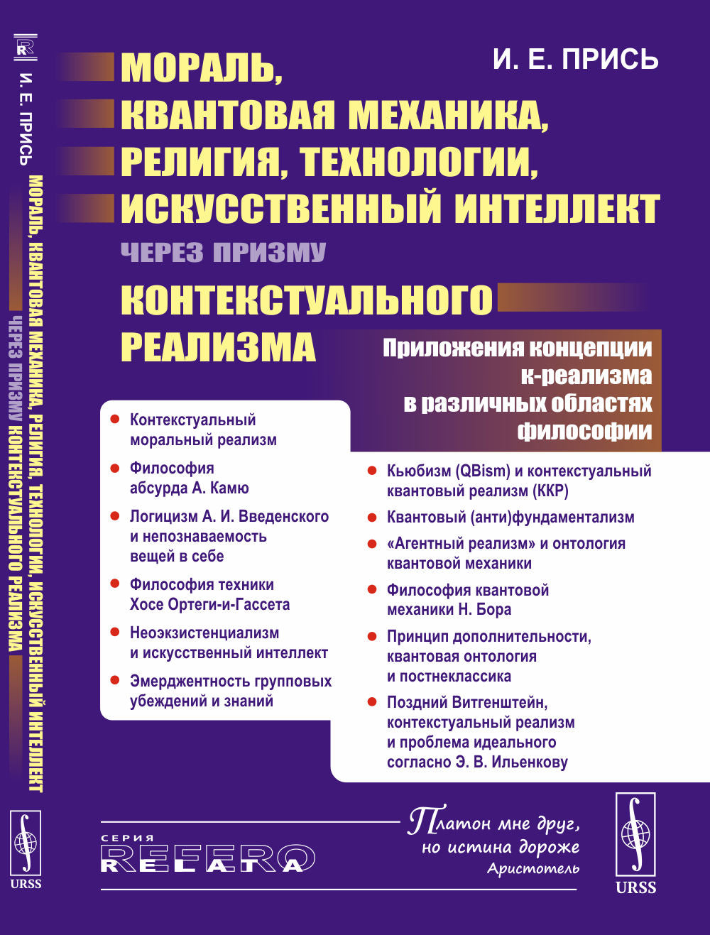 Мораль, квантовая механика, религия, технологии, искусственный интеллект через призму контекстуального реализма: Приложения концепции к-реализма в различных областях философии