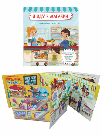 Je suis dans le magazine. Виммельбух с окошками