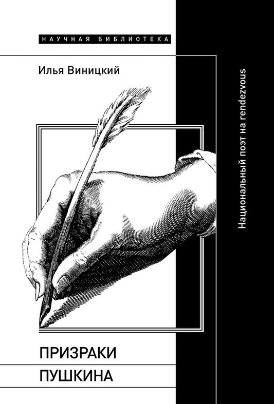 Призраки Пушкина: Национальный поэт на рандеву