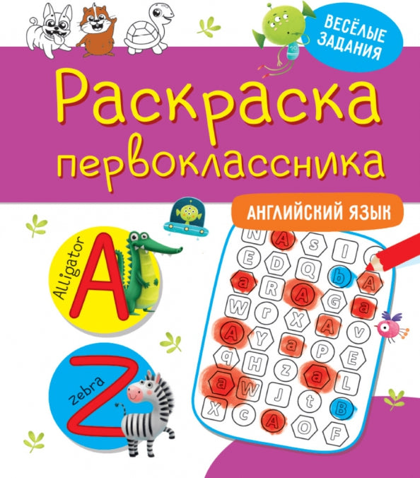 РАСКРАСКА ПЕРВОКЛАССНИКА. АНГЛИЙСКИЙ ЯЗЫК