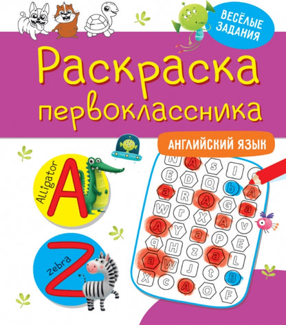 РАСКРАСКА ПЕРВОКЛАССНИКА. АНГЛИЙСКИЙ ЯЗЫК