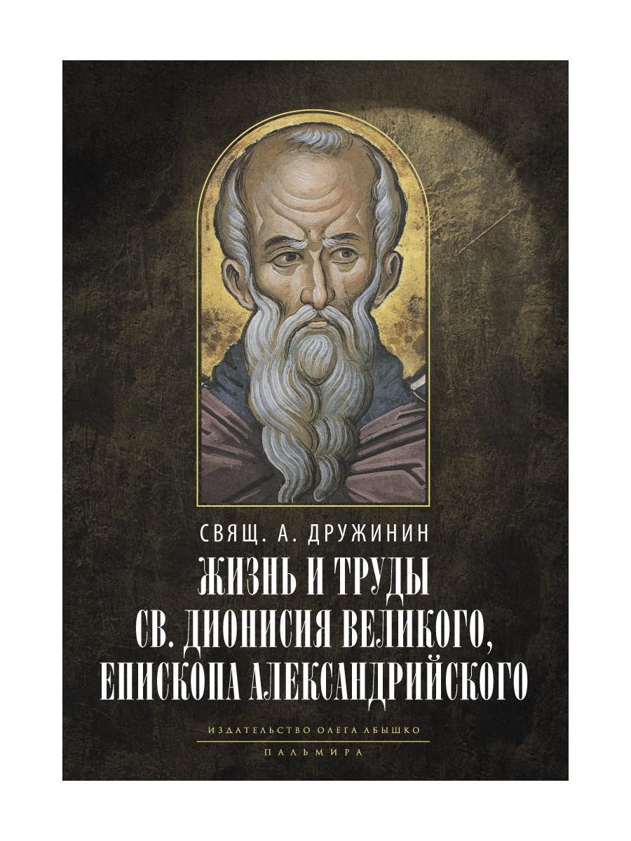 Жизнь и труды св. Дионисия Великого, епископа Александрийского. 2-е изд., испр