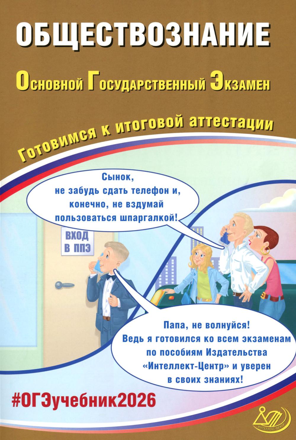 Обществознание. ОГЭ 2026. Готовимся к итоговой аттестации: Учебное пособие
