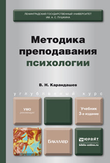 МЕТОДИКА ПРЕПОДАВАНИЯ ПСИХОЛОГИИ 3-е изд., пер. и доп. Учебник для бакалавров