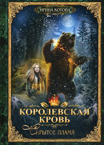 Королевская кровь - 2. Скрытое пламя