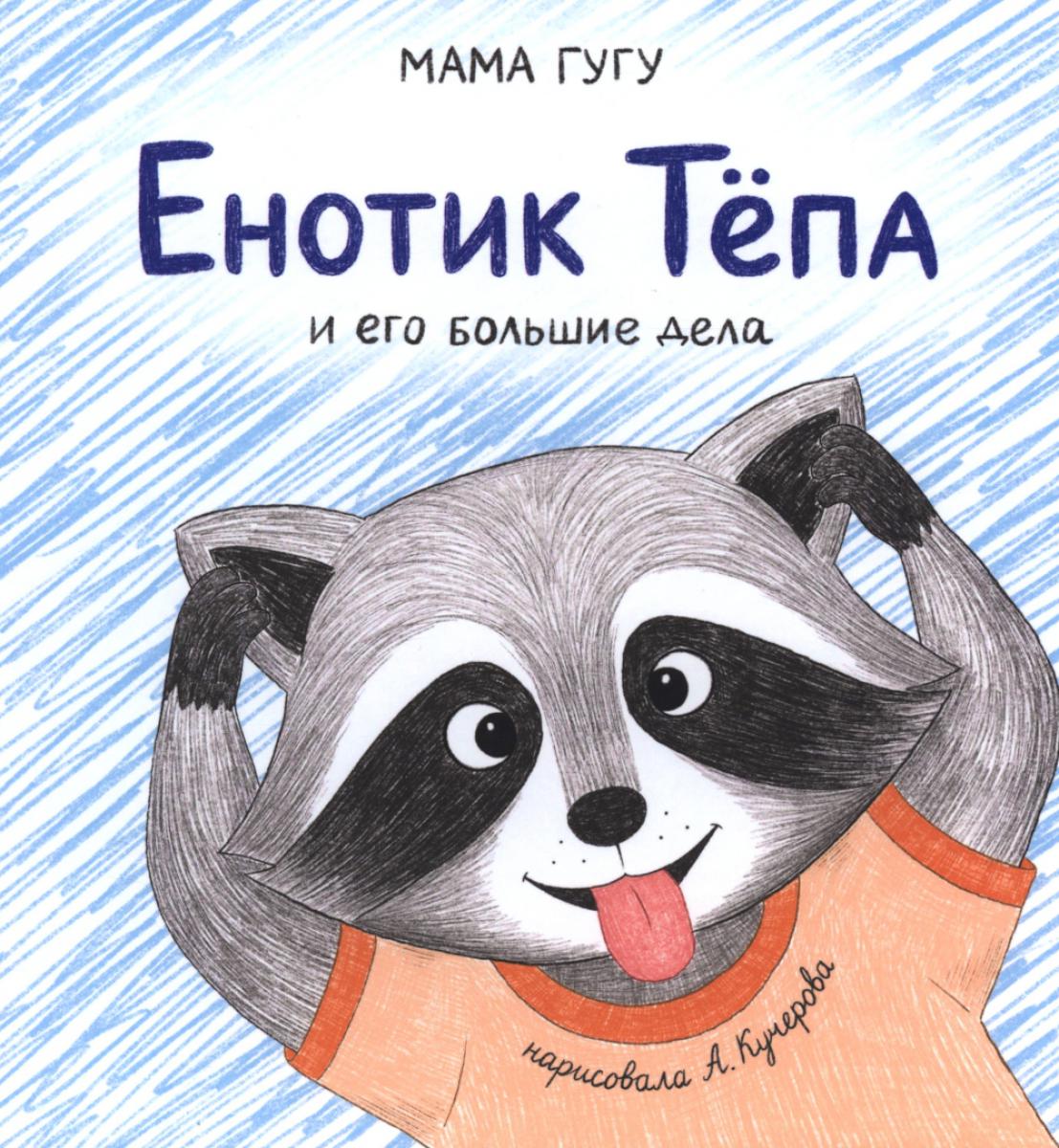 Енотик Тепа и его большие дела
