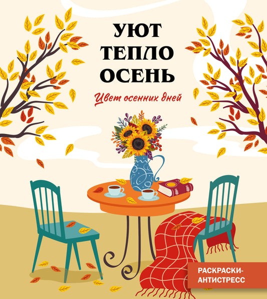 Цвет осенних дней_Ч