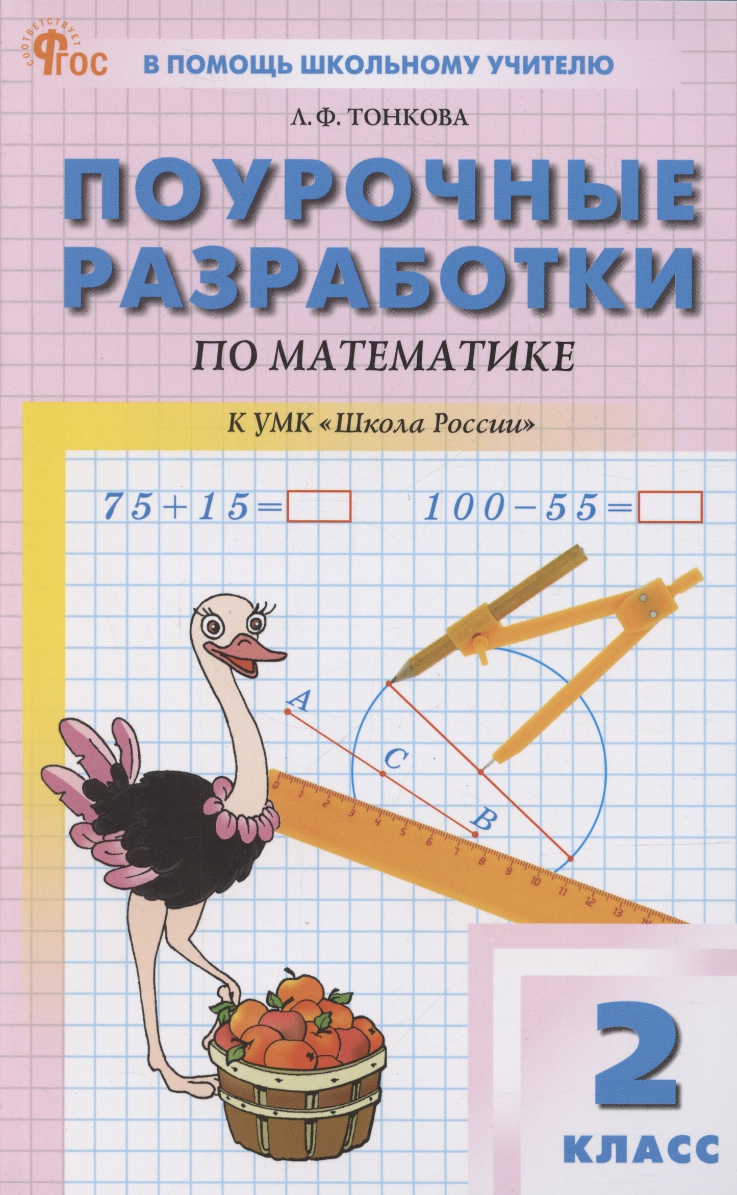 ПШУ 2 кл. Математика к УМК Моро (Школа России). НОВЫЙ ФГОС