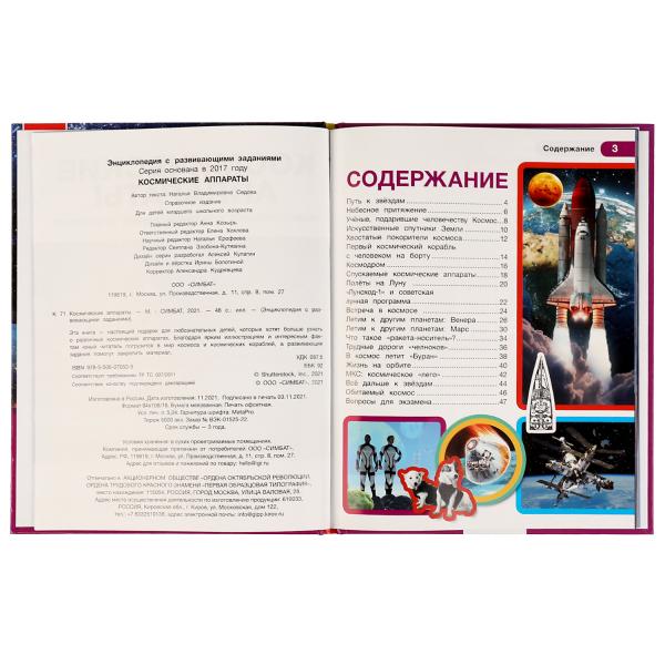 Космические аппараты. Энциклопедия с развивающими заданиями. 197х255 мм. 48 стр. Умка. в кор.15шт