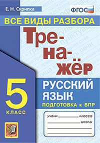 ТРЕНАЖЕР ПО РУССКОМУ ЯЗЫКУ. ВСЕ ВИДЫ РАЗБОРА. 5 КЛАСС. ФГОС НОВЫЙ, ( Экзамен)