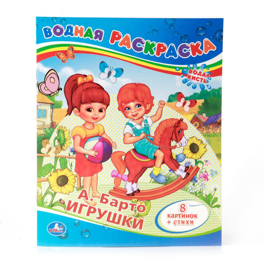 "УМКА". А.БАРТО. ИГРУШКИ.ВОДНАЯ РАСКРАСКА. ФОРМАТ: 200Х250 ММ. ОБЪЕМ: 8 СТР. в кор.50шт