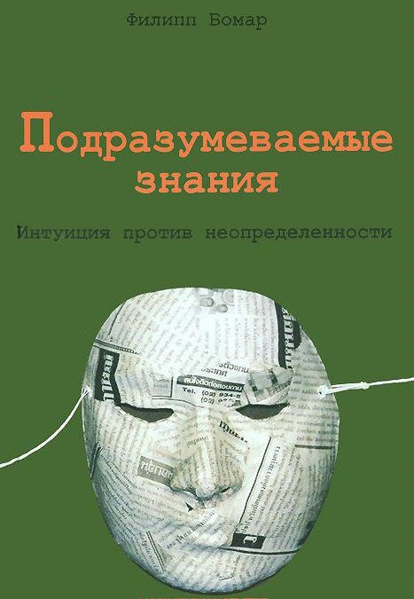 Подразумеваемые знания. Интуиция против неопределенности