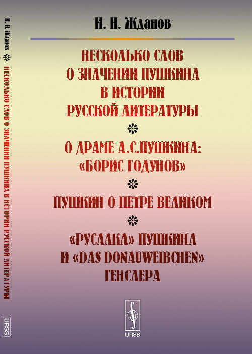 Несколько слов о Пушкине в истории русской литературы. О драме А. С. Пушкина: «Борис Годунов». Пушкин о Петре Великом. «Русалка» Пушкина и «Das Donauweibchen» Генслера