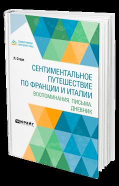СЕНТИМЕНТАЛЬНОЕ ПУТЕШЕСТВИЕ ПО ФРАНЦИИ И ИТАЛИИ. ВОСПОМИНАНИЯ. ПИСЬМА. ДНЕВНИК