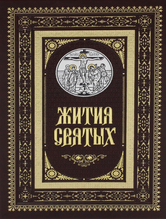 Жития святых. православное семейное чтение (кожа, золот.тиснен., цв. коричневый)