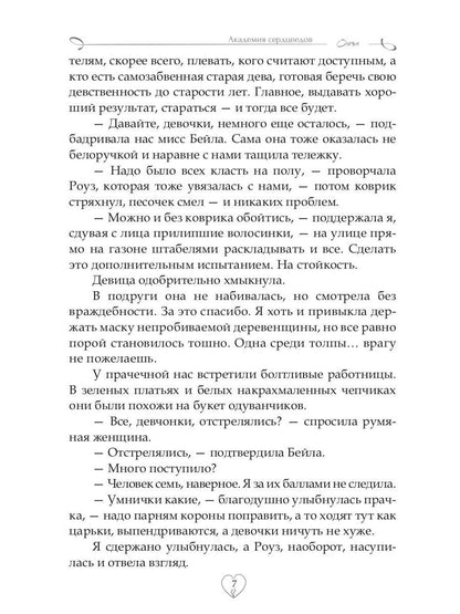 Академия Сердцеедов. Охота