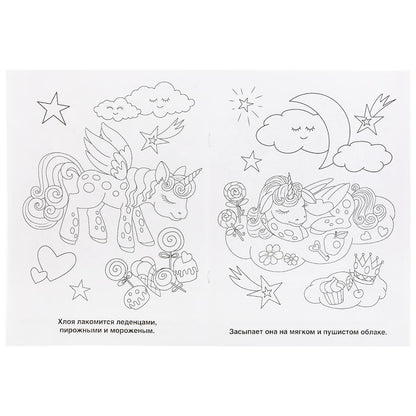 "УМКА". В СКАЗОЧНОЙ СТРАНЕ. ЕДИНОРОГИ (ПЕРВАЯ РАСКРАСКА А4) ФОРМАТ: 214Х290ММ. 16 СТР. в кор.50шт