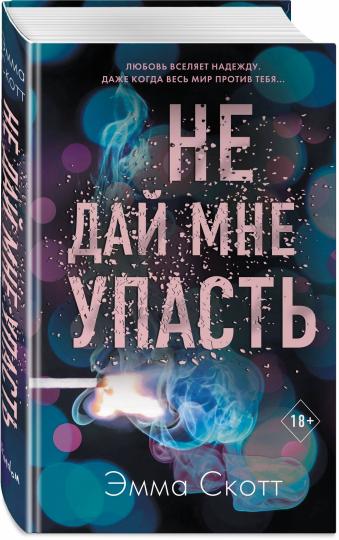 Безумная любовь. Не дай мне упасть (#2)