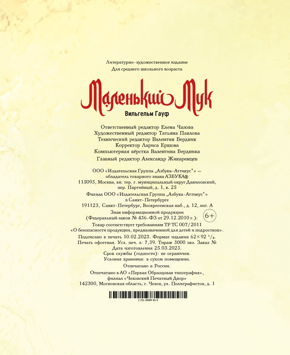 Маленький Мук