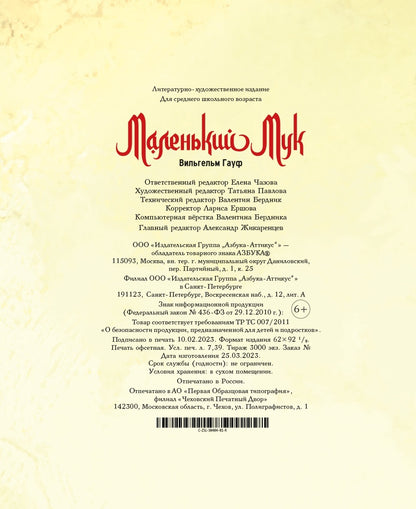 Маленький Мук