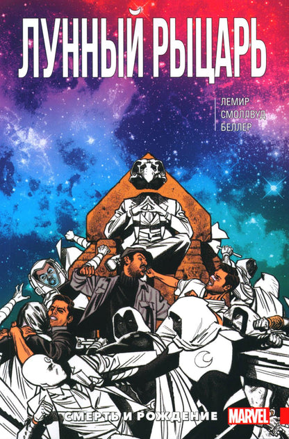 Лунный рыцарь. Том 3. Рождение и Смерть