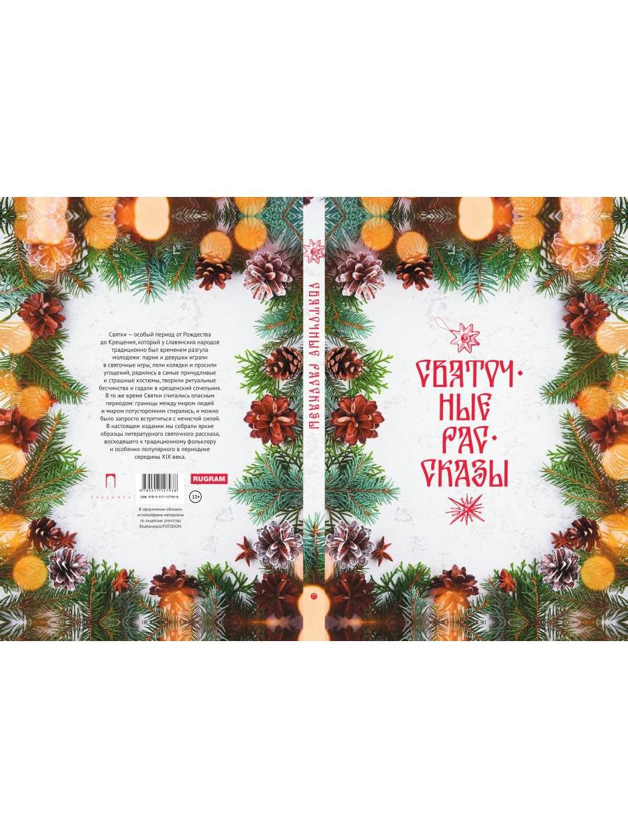 Святочные рассказы: сборник