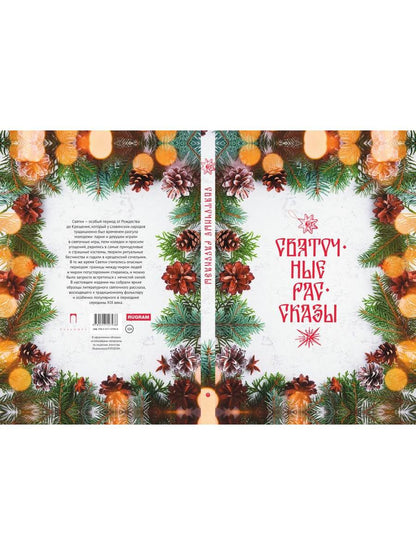 Святочные рассказы: сборник