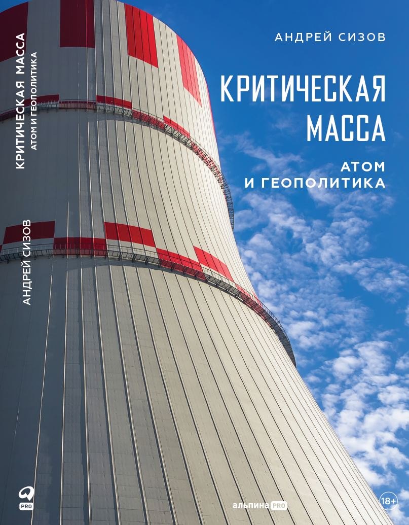 АлП.Критическая масса:Атом и геополитика