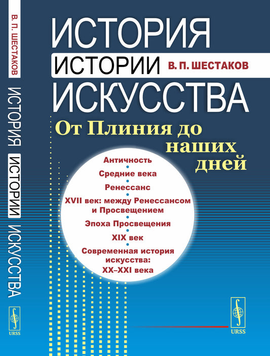 История истории искусства: От Плиния до наших дней