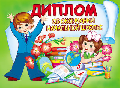 ШД-7605 Диплом об окончании начальной школы. Двойной (блестки в лаке, картон 200 г/м)