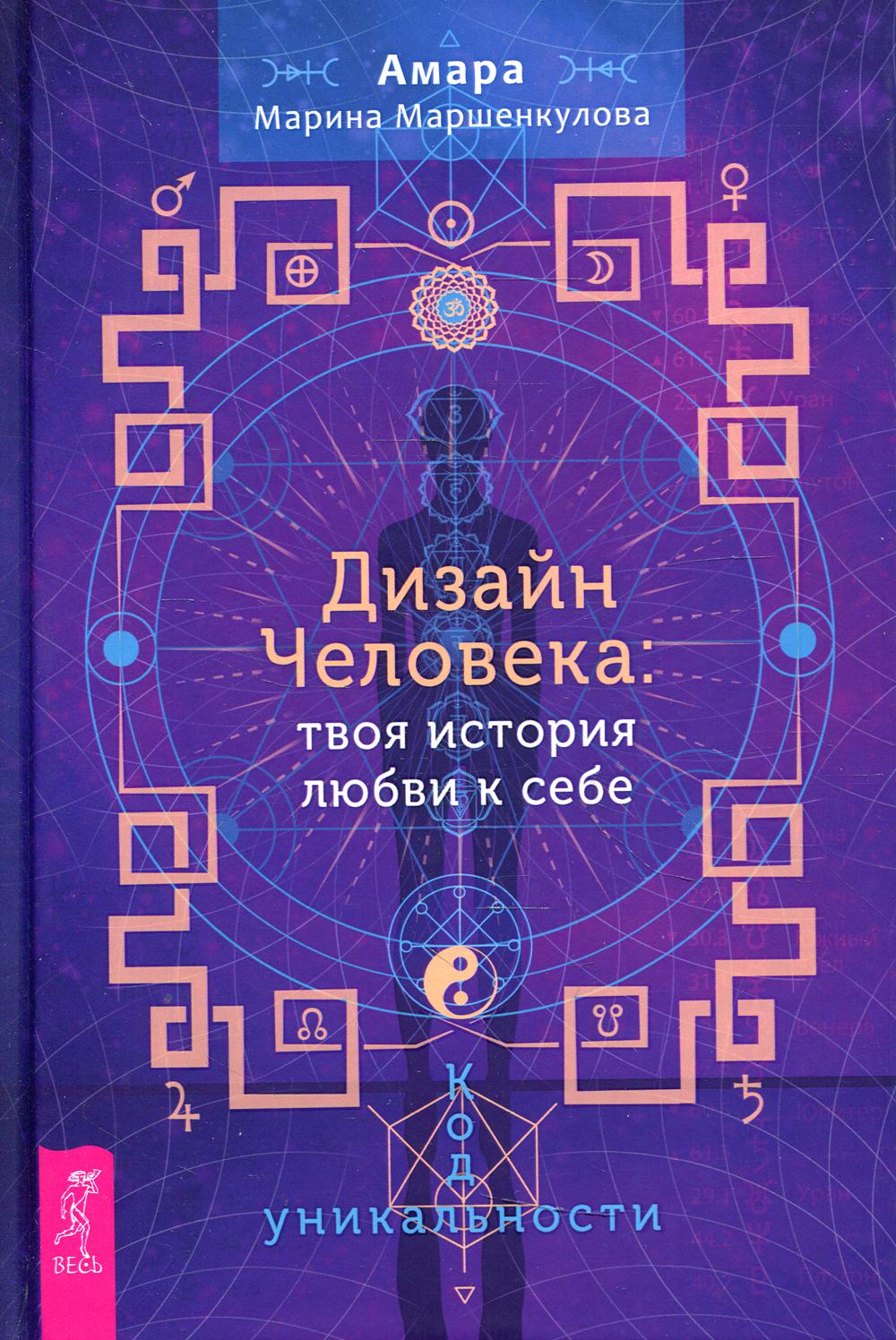 Дизайн Человека: твоя история любви к себе. Код уникальности (3865)
