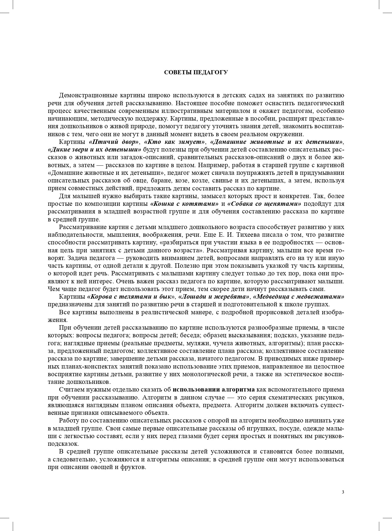 Мир природы. Животные. Интегрированные занятия для обучения дошкольников рассказыванию по картине. 3-7 лет. Вып. 1. 2-е изд., испр. и доп