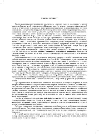 Мир природы. Животные. Интегрированные занятия для обучения дошкольников рассказыванию по картине. 3-7 лет. Вып. 1. 2-е изд., испр. и доп