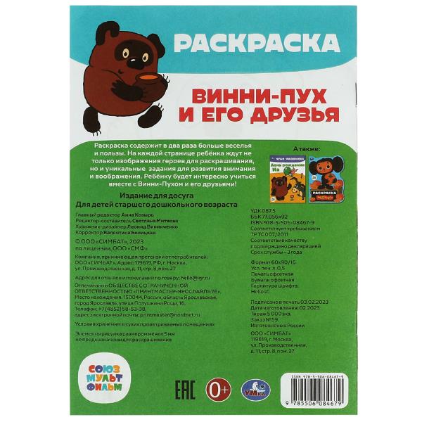 Союзмультфильм. Винни-Пух и его друзья. Раскраска-малышка. 145х210 мм. 8 стр. Умка. в кор.100шт
