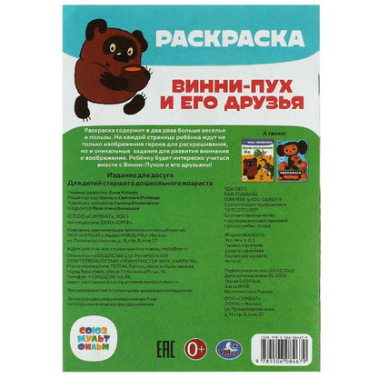 Союзмультфильм. Винни-Пух и его друзья. Раскраска-малышка. 145х210 мм. 8 стр. Умка. в кор.100шт