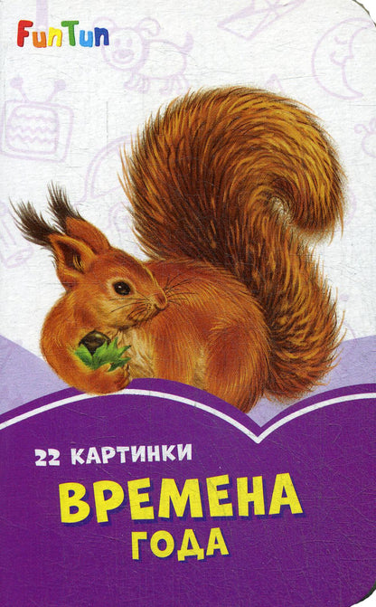 Сиреневые книжки (F) - Времена года