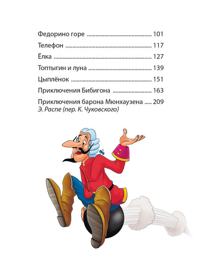 БОЛЬШАЯ КНИГА СКАЗОК ДЛЯ МАЛЫШЕЙ. КОРНЕЙ ЧУКОВСКИЙ. СТИХИ И СКАЗКИ