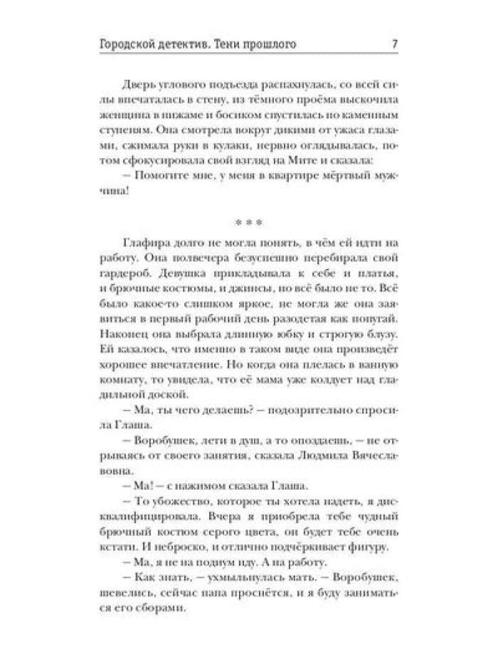 Городской детектив. Тени прошлого. Ч. 1