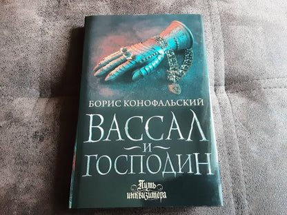 Вассал и господин