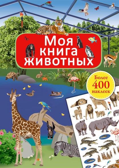 Робинс. Моя книга животные с наклейками /45