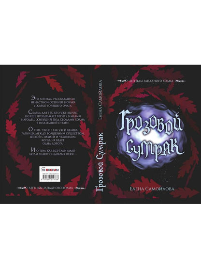 Грозовой сумрак