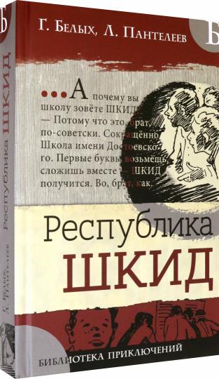 Библиотека приключений/Республика ШКИД