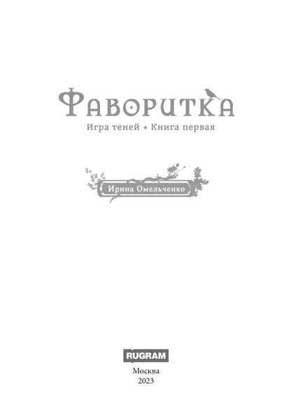 Игра теней. Фаворитка. Кн. 1