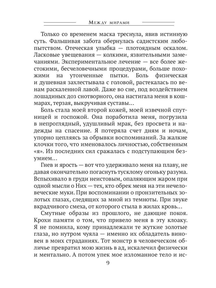Между мирами, или Поцелуй огня