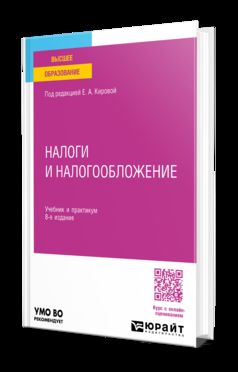 НАЛОГИ И НАЛОГООБЛОЖЕНИЕ 8-е изд., пер. и доп. Учебник и практикум для вузов