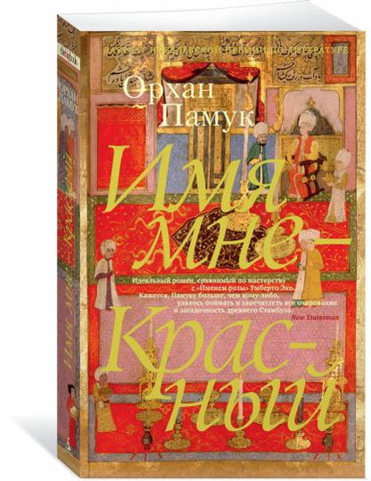 Имя мне - Красный