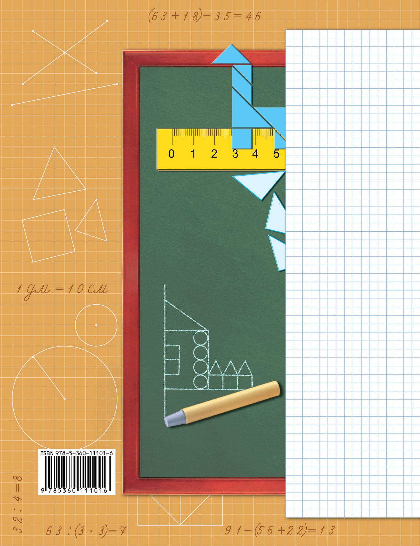Дружим с математикой. 2 класс. Рабочая тетрадь